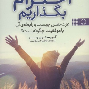 به خود احترام بگذاریم