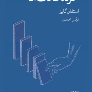 خرده عادت ها نشر شمشاد