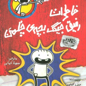 خاطرات رفیق جینگ بچه چلمن