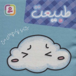 کتاب پارچه ای من طبیعت نشر قدیانی