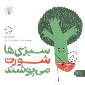 سبزی ها شورت می پوشند