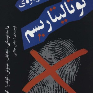 چند گفتار درباره توتالیتاریسم