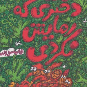دختری که رهایش نکردی