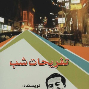 تفریحات شب