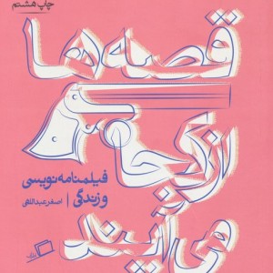 قصه ها از کجا می آیند - اصغر عبدالهی