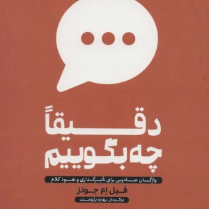 دقیقا چه بگوییم