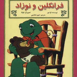 فرانکلین و نوزاد - اوا مور