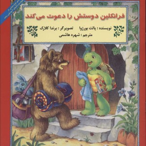 کتاب فرانکلین دوستش را دعوت می کند