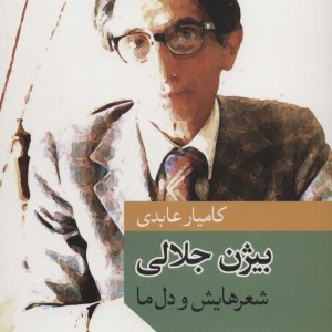 بیژن جلالی