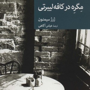 مگره در کافه لیبرتی