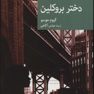دختر بروکلین