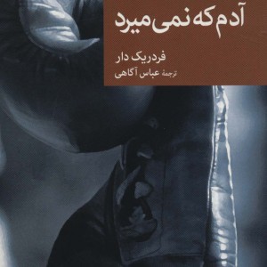آدم که نمی میرد