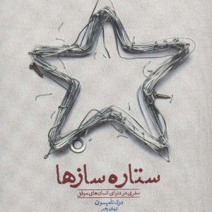 ستاره سازها