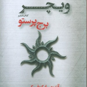 برج پرستو
