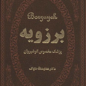 برزویه