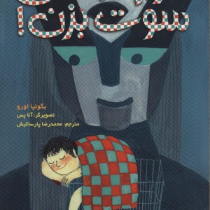 کارم داشتی سوت بزن
