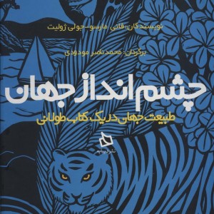 چشم انداز جهان