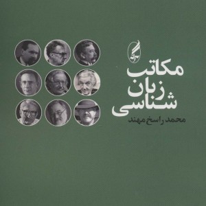 مکاتب زبان شناسی