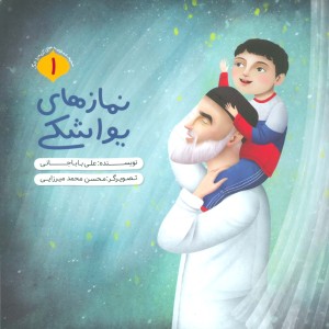 نمازهای یواشکی