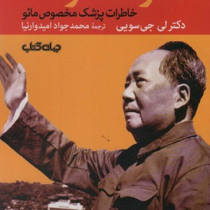زندگی خصوصی مائو تسه تونگ خاطرات پزشک مخصوص مائو