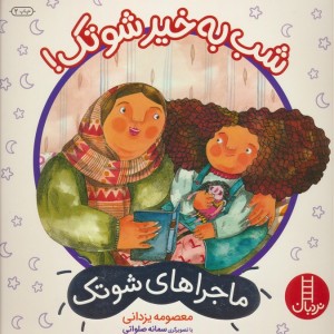 شب به خیر شوتک