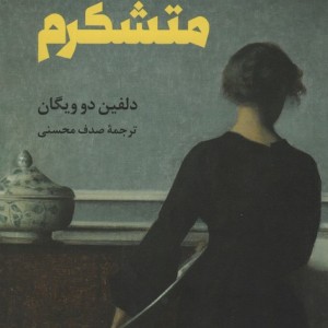 برای همه چیز متشکرم