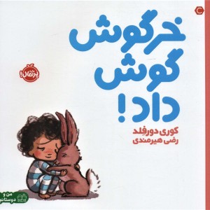خرگوش گوش داد