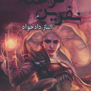 نفرین فراعنه