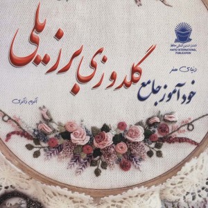 دنیای هنر خودآموز گلدوزی برزیلی