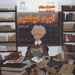 کتاب دنیای هنر نامداران جهان زندگینامه آلبرت انیشتین