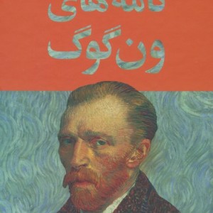 کتاب نامه های ون گوگ