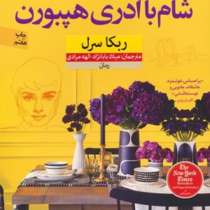 شام با آدری هپبورن