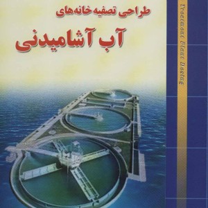 کتاب طراحی تصفیه خانه های آب آشامیدنی