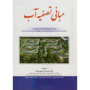 مبانی تصفیه آب نشر شهرآب