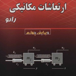 تشریح مسائل ارتعاشات مکانیکی رائو