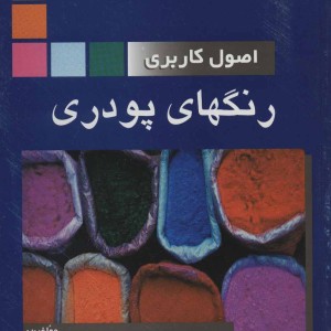 اصول کاربردی رنگهای پودری