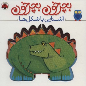 بچرخون بچرخون آشنایی با شکل ها