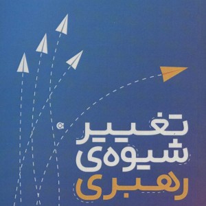 تغییر شیوه رهبری - جان.سی.مکسول
