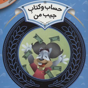 آموزش سواد مالی 4 حساب و کتاب جیب من