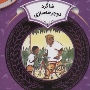 آموزش سواد مالی 6 شاگرد دوچرخه سازی