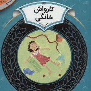 آموزش سواد مالی 7 کارواش خانگی
