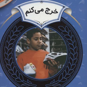آموزش سواد مالی20 خرج می کنم