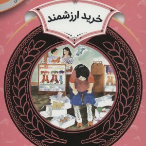 آموزش سواد مالی27 خرید ارزشمند