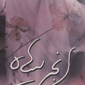 دختر مولانا