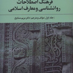 فرهنگ اصطلاحات روانشناسی و معارف اسلامی 1