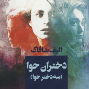 دختران حوا نشر آوای چکامه