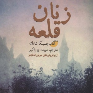 زنان قلعه - جسیکا شاتک