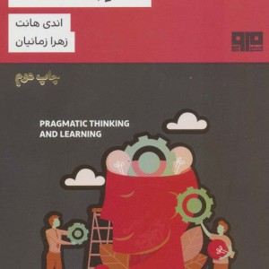 کتاب یادگیری و تفکر پراگماتیک