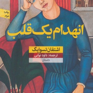 کتاب انهدام یک قلب
