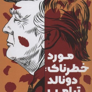 کتاب مورد خطرناک؛دونالد ترامپ